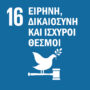 Στόχος Βιώσιμης Ανάπτυξης 16 - Ειρήνη, Δικαιοσύνη και Ισχυροί Θεσμοί logo