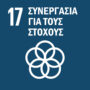 Στόχος Βιώσιμης Ανάπτυξης 17 - Συνεργασία για τους Στόχους logo